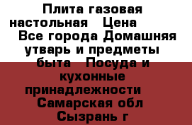 Плита газовая настольная › Цена ­ 1 700 - Все города Домашняя утварь и предметы быта » Посуда и кухонные принадлежности   . Самарская обл.,Сызрань г.